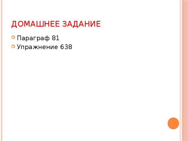 Домашнее задание Параграф 81 Упражнение 638 
