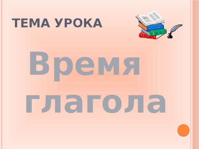 Тема урока Время глагола 