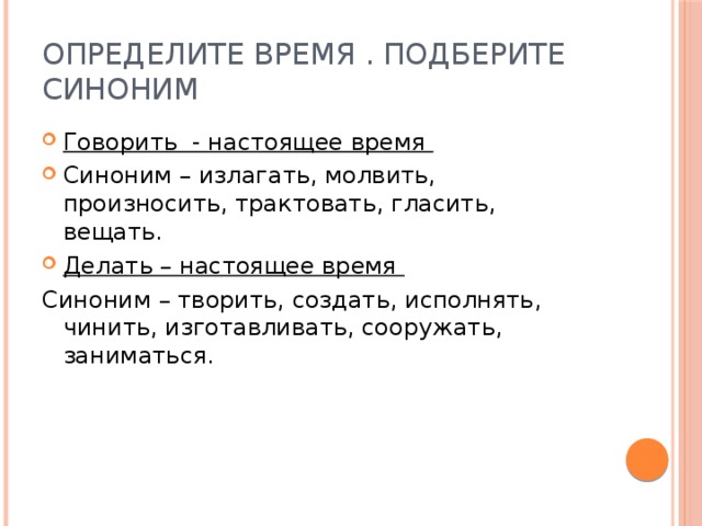 Время синоним. Подберите синонимы говорил. Говорить синоним. Творить синоним.