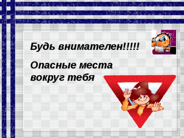 Будь внимателен!!!!! Опасные места вокруг тебя  