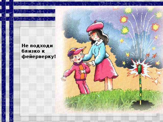 Не подходи близко к фейерверку!  