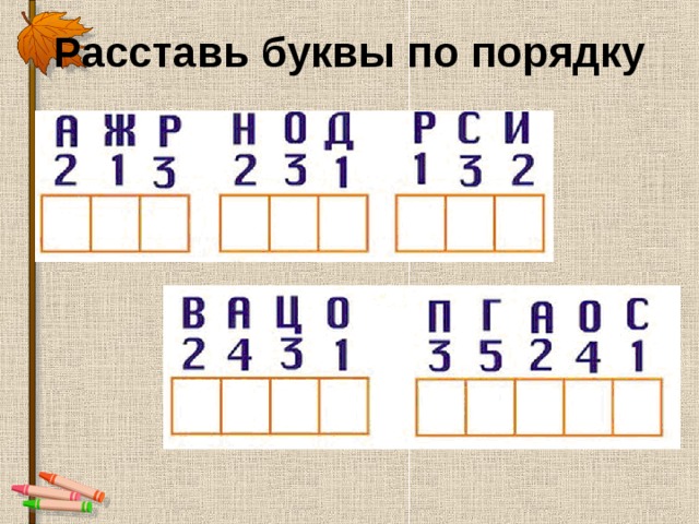 Посмотри на картинки расставь буквы в словах по местам и напиши их правильно