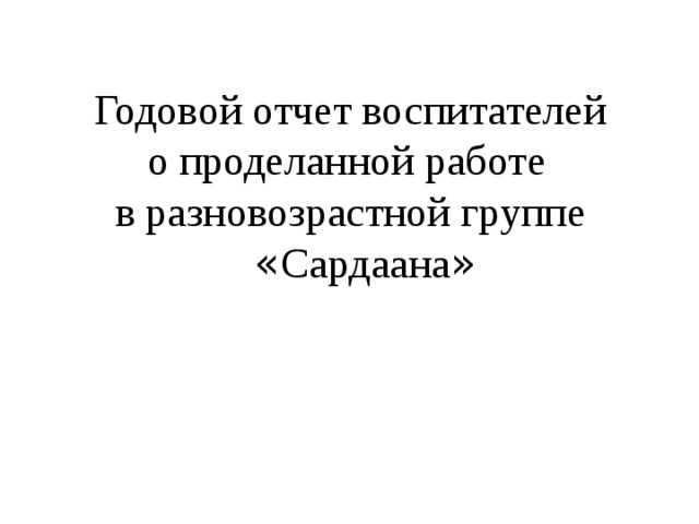 Отчет воспитателя о проделанной