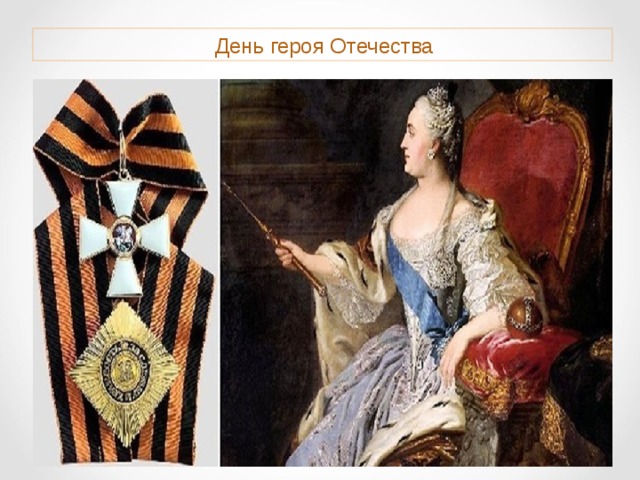  День героя Отечества 