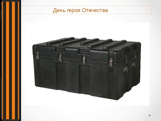 День героя Отечества 