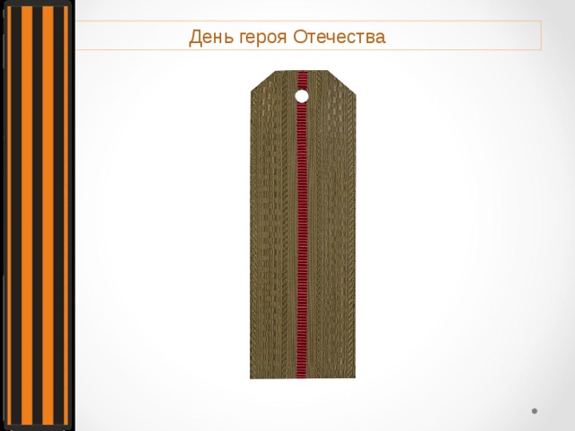 День героя Отечества 