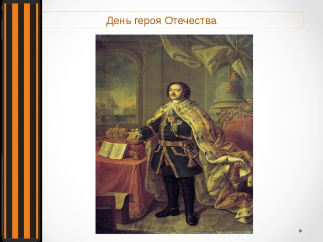 День героя Отечества 