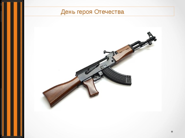 День героя Отечества 