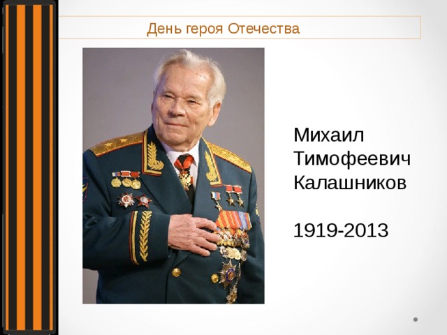 День героя Отечества Михаил Тимофеевич Калашников 1919-2013 