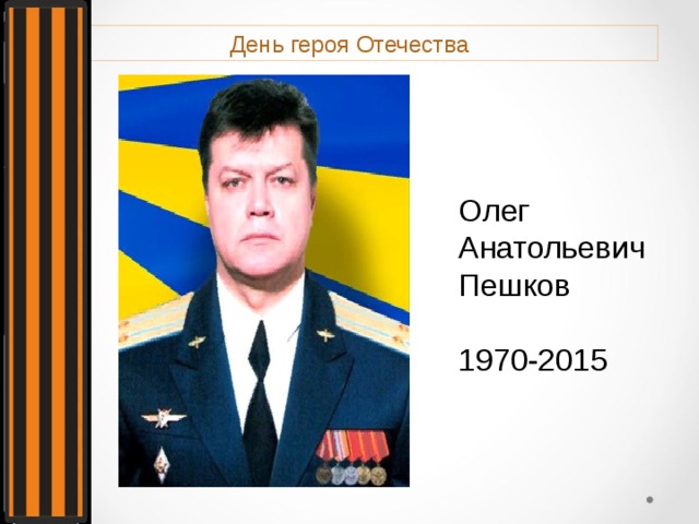 День героя Отечества Олег Анатольевич Пешков 1970-2015 