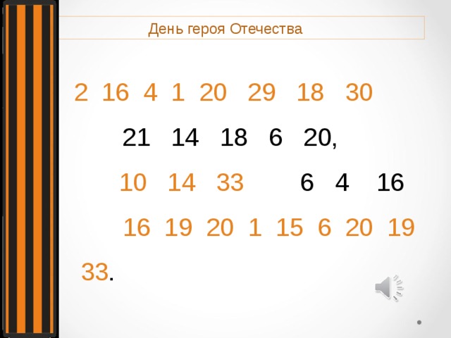 День героя Отечества 2 16 4 1 20 29 18 30 21 14 18 6 20,  10 14 33 6 4 16 16 19 20 1 15 6 20 19 33 . 
