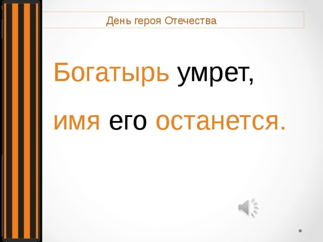 День героя Отечества Богатырь умрет, имя его останется. 