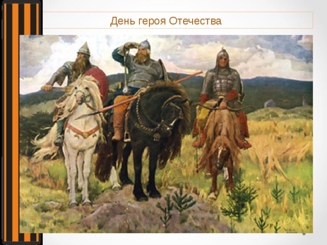 День героя Отечества 