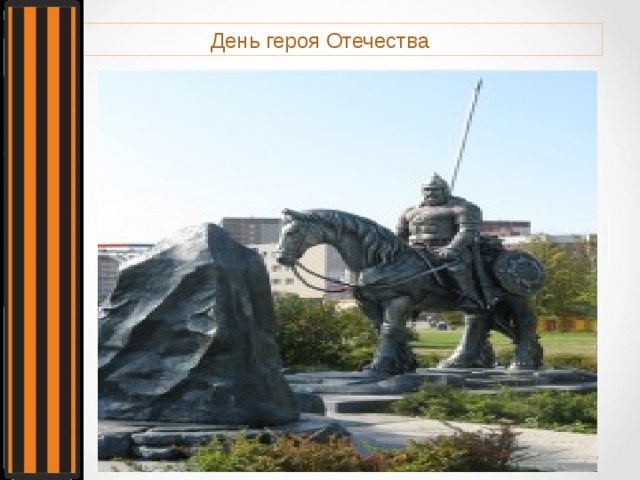 День героя Отечества 