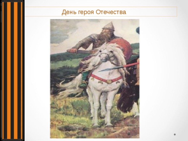 День героя Отечества 