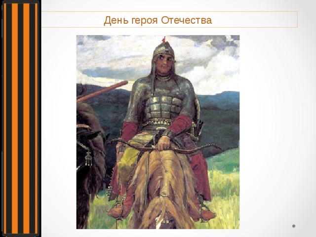 День героя Отечества 