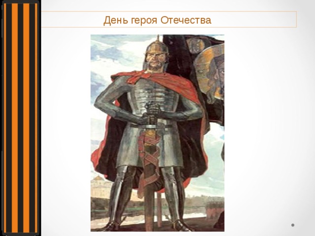 День героя Отечества 
