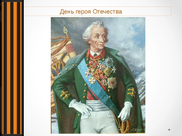 День героя Отечества 