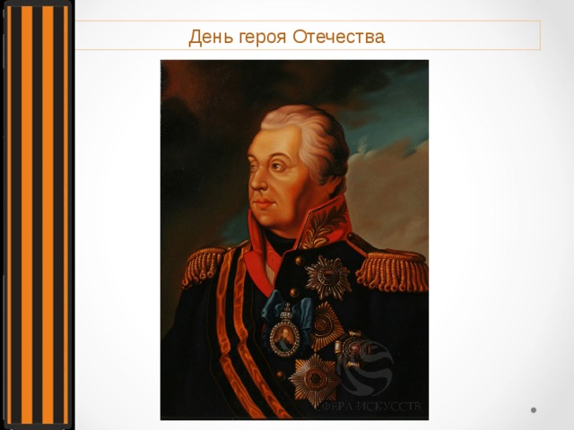 День героя Отечества 