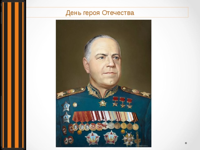 День героя Отечества 