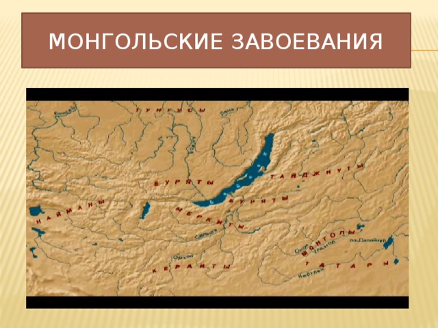 Монгольские завоевания 