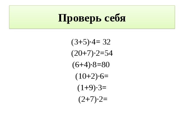 Проверь себя (3+5)∙4= 32 (20+7)∙2=54 (6+4)∙8=80 (10+2)∙6= (1+9)∙3=  (2+7)∙2= 