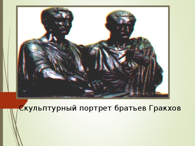 Скульптурный портрет братьев Гракхов 
