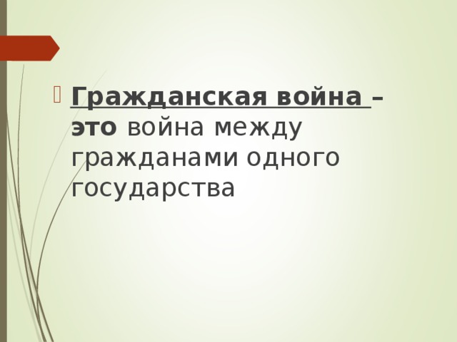 Гражданская война – это война между гражданами одного государства 