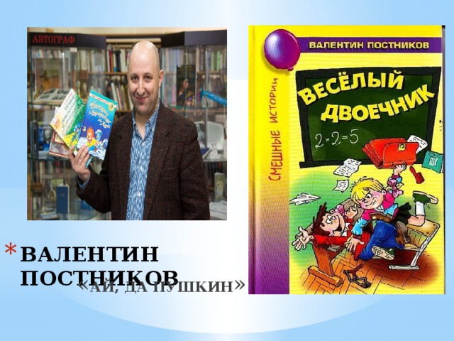 ВАЛЕНТИН ПОСТНИКОВ  « АЙ, ДА ПУШКИН » 