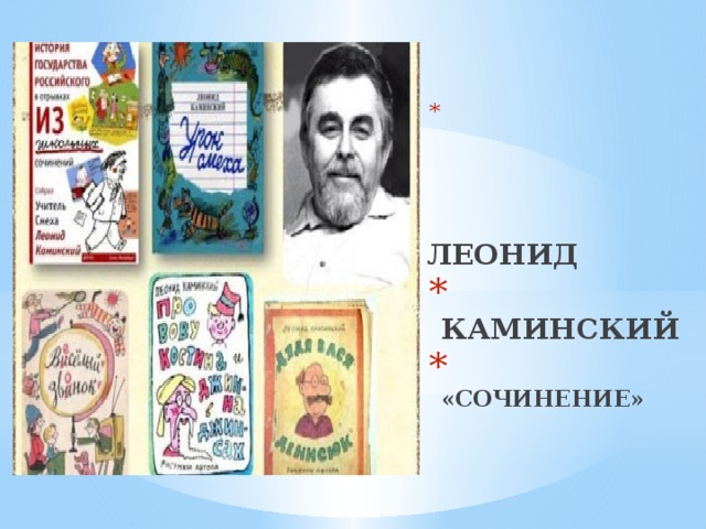  ЛЕОНИД  КАМИНСКИЙ  «СОЧИНЕНИЕ» 