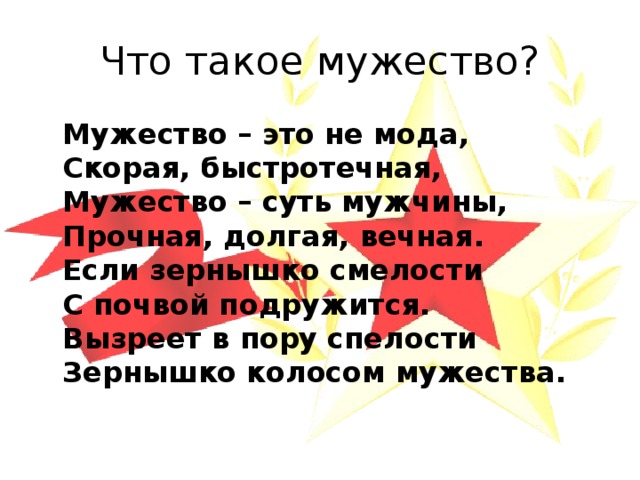 Что такое мужество