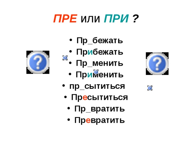 Приставка при пре слово пр бежать