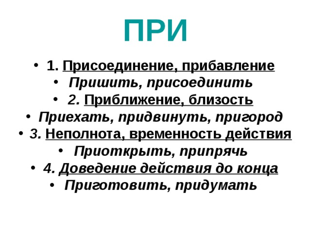 Преследовать противника прервать разговор придвинуть стул приоткрыть