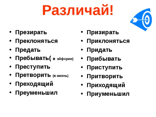 Приуменьшить. Презирать или призирать. Преклоняться. Преклоняться и приклоняться разница. Презирать ли презирать.