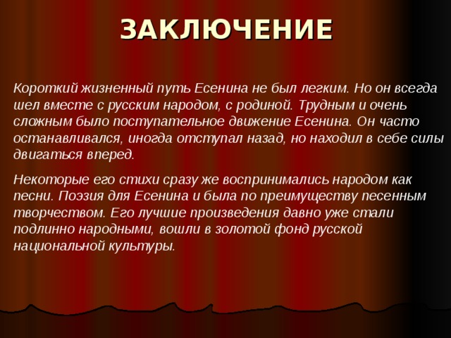 Заключение 3 4. Вывод по творчеству Есенина. Заключение по творчеству Есенина. Есенин заключение. Вывод о творчестве Есенина.