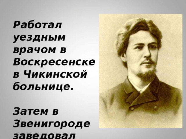 Чикинская больница Чехов. Чехов Уездный врач. Чикинская больница в Воскресенске. А П Чехов Чикинская земная больница.