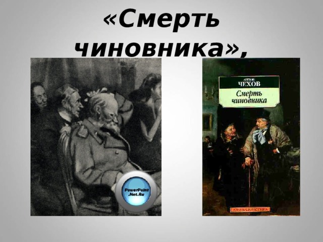 Рассказы умирающих. Смерть чиновника. Антон Чехов 