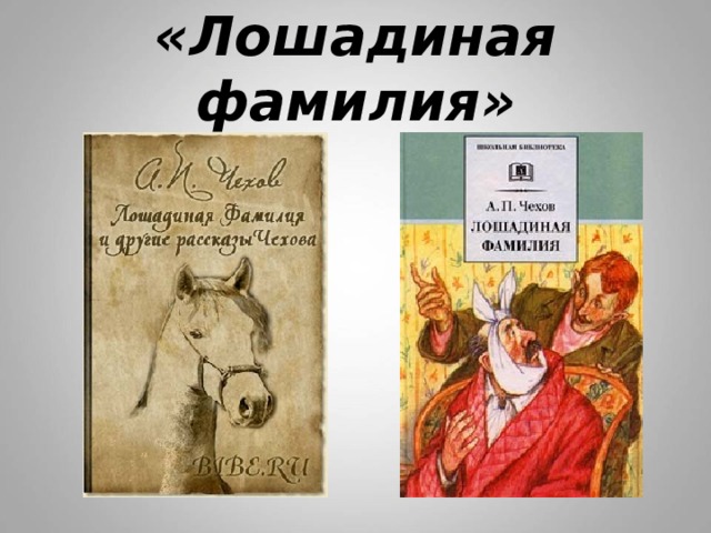 Лошадиная фамилия тема. Антон Павлович Чехов Лошадиная фамилия иллюстрации. Антоша Чехонте Лошадиная фамилия. А.П.Чехов «Лошадиная фамилия», «Ванька». Рассказы Чехова Ванька и Лошадиная фамилия.