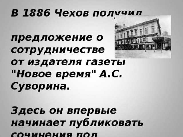 Чехов получил юридическое образование. Чехов 1886 год.