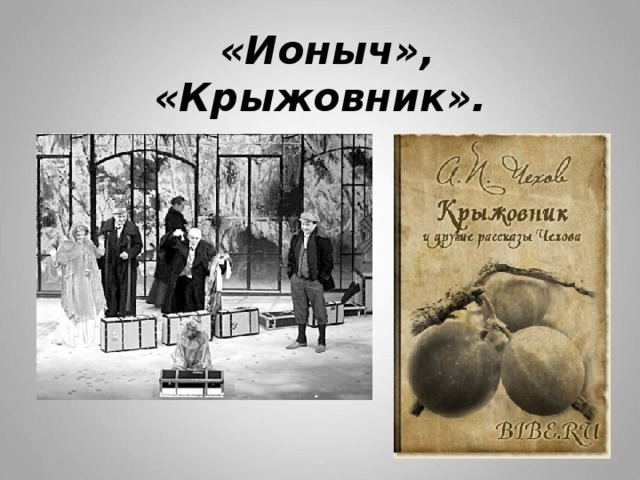 В рассказе крыжовник чехов рисуя картину действительности использует синтаксическое средство