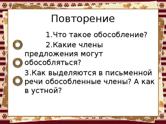 Повторение  1.Что такое обособление?  2.Какие члены предложения могут обособляться? 3.Как выделяются в письменной речи обособленные члены? А как в устной? 