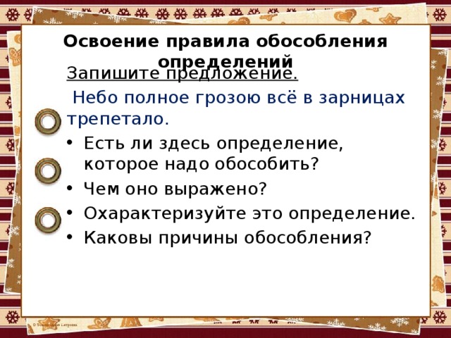 Освоение правила обособления определений   Запишите предложение.  Небо полное грозою всё в зарницах трепетало. Есть ли здесь определение, которое надо обособить? Чем оно выражено? Охарактеризуйте это определение. Каковы причины обособления? 