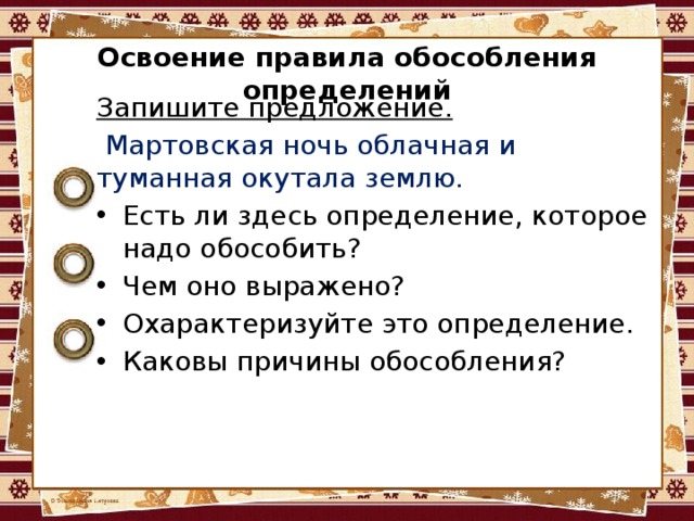 Освоение правила обособления определений Запишите предложение.  Мартовская ночь облачная и туманная окутала землю. Есть ли здесь определение, которое надо обособить? Чем оно выражено? Охарактеризуйте это определение. Каковы причины обособления? 