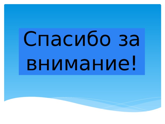 Спасибо за внимание! 