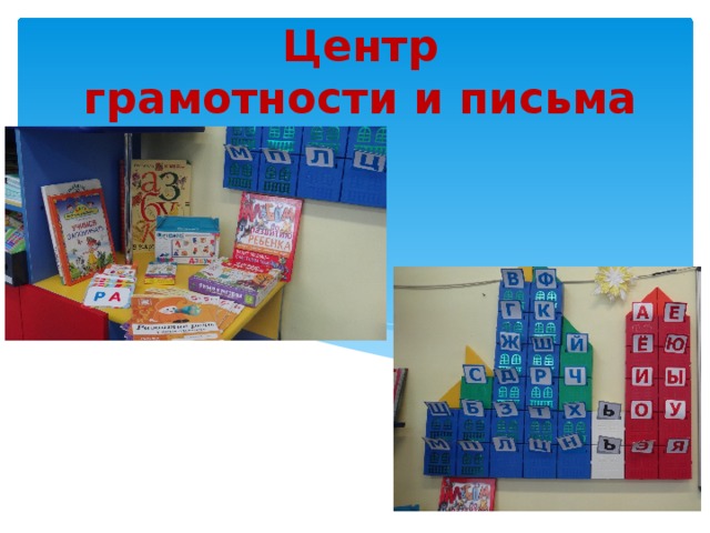 Центр  грамотности и письма 