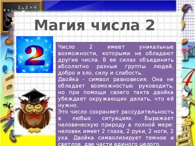 Любое другое число. Магическое число 2. Магия чисел цифра 2. Двойка магическое число. Магия числа 2 2 2.