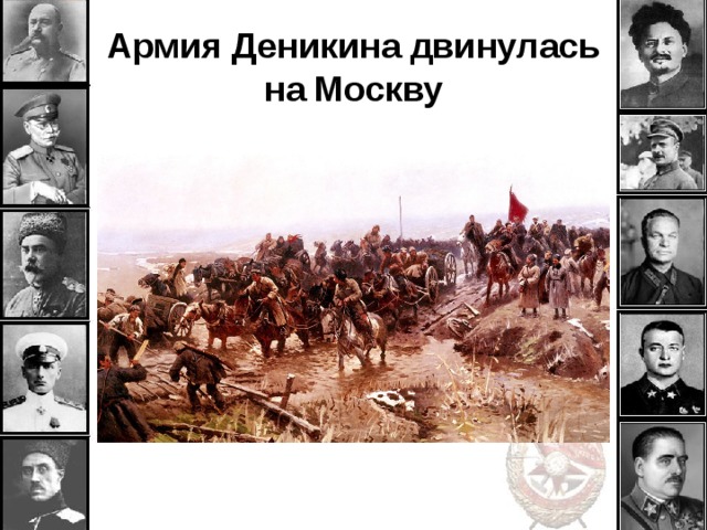Армия Деникина двинулась на Москву 