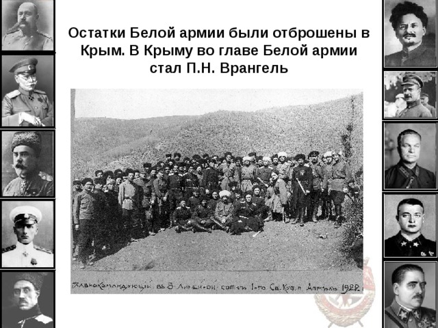 Остатки Белой армии были отброшены в Крым. В Крыму во главе Белой армии стал П.Н. Врангель 