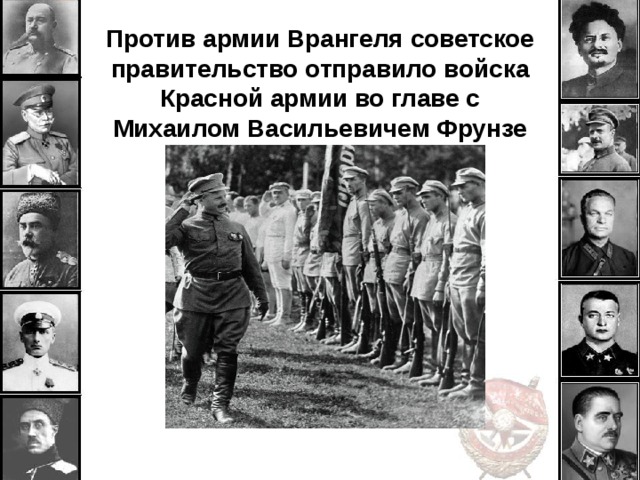 Против армии Врангеля советское правительство отправило войска Красной армии во главе с Михаилом Васильевичем Фрунзе 