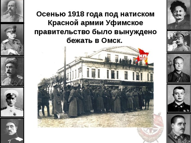 Осенью 1918 года под натиском Красной армии Уфимское правительство было вынуждено бежать в Омск. 